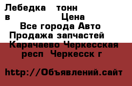 Лебедка 5 тонн (12000 LB) 12в Running Man › Цена ­ 15 000 - Все города Авто » Продажа запчастей   . Карачаево-Черкесская респ.,Черкесск г.